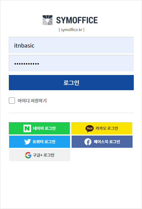 심오피스(SYMOFFICE) 로그인