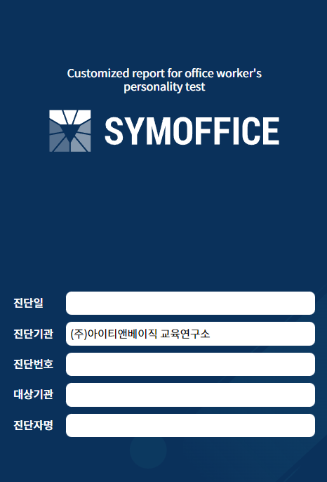 심오피스(SYMOFFICE) 결과 확인