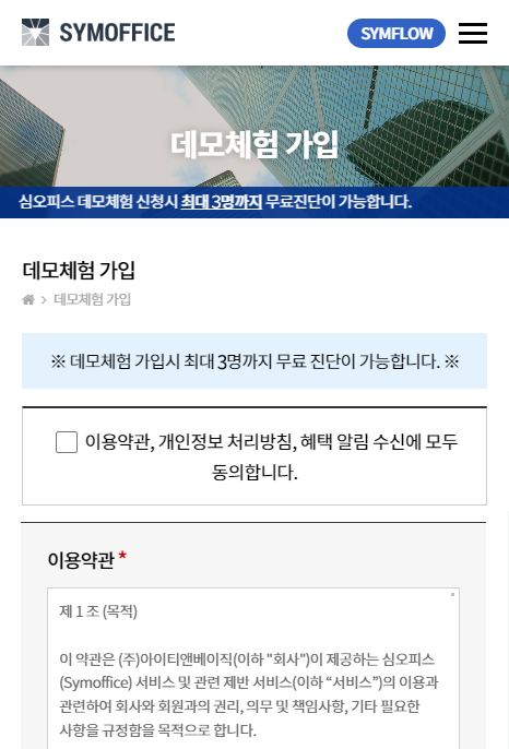 심오피스(SYMOFFICE) 무료체험 가입