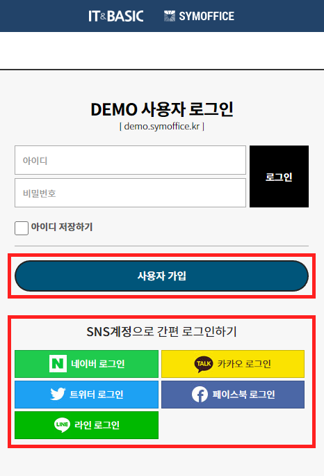 심오피스(SYMOFFICE) 사용자 가입