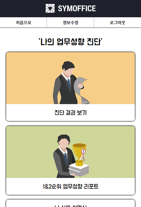 심오피스(SYMOFFICE) 진단 완료
