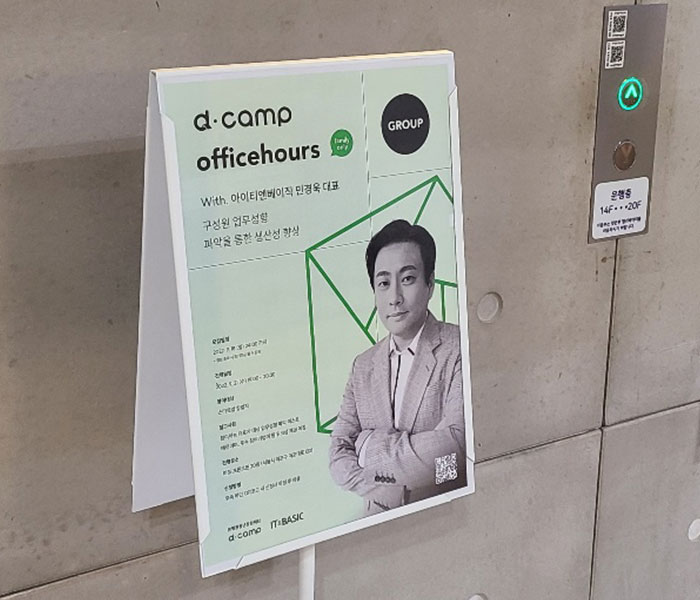 조직인재개발솔루션 심오피스 아이티앤베이직 D.CAMP 특강