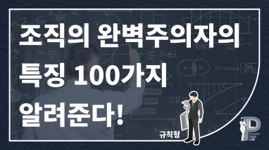 조직의 완벽주의자의 특징 100가지 알려준…