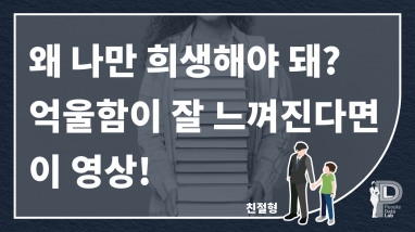 왜 나만 희생해야 돼? 억울함이 잘 느껴진…