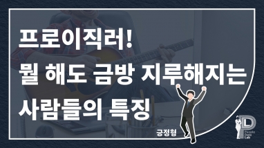 프로이직러! 뭘 해도 금방 지루해지는 사…