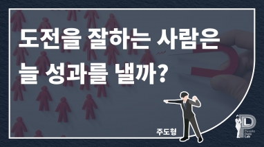 도전을 잘하는 사람은 늘 성과를 낼까?