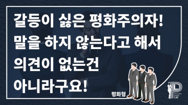 갈등이 싫은 평화주의자! 말을 하지 않는…
