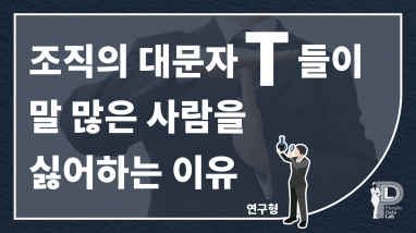 조직의 대문자 T들이 말 많은 사람을 싫어…