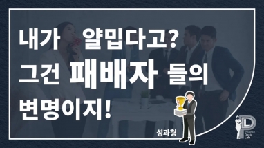 내가 얄밉다고? 그건 패배자들의 변명이…