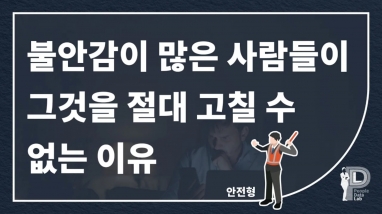 불안감이 많은 사람들이 그것을 절대 고…