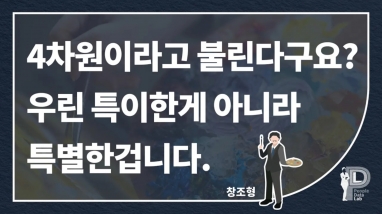 4차원이라고 불린다구요? 우린 특이한게 …