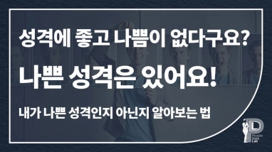 성격에 좋고 나쁨이 없다구요? 나쁜 성격…