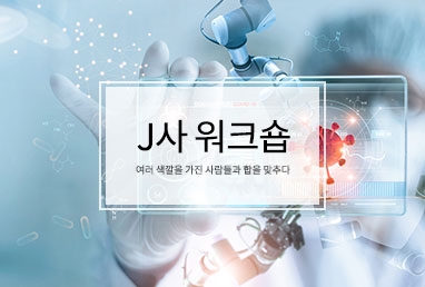 [ 출강 ] J사 워크숍