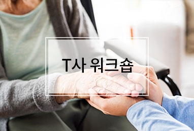 [출강 + 온라인 동시 진행] T사 조직 소통 워크숍 / 심오피스 