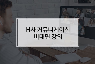 [기업교육] H사 인재개발원 커뮤니케이션 비대면 강의