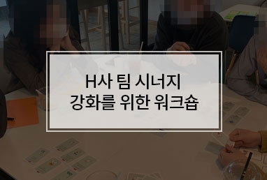 [기업교육] H사 인재개발원 조직 활성을 위한 "팀 시너지 강화 워크숍"