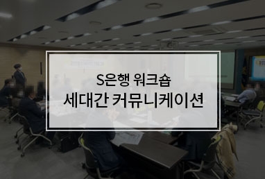 [기업교육] S은행 "세대간 커뮤니케이션 워크숍" - (부주제: 성향별 다름을 이해하기) 