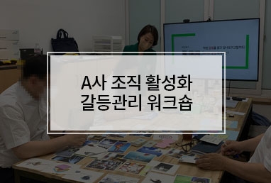 [기업교육] A사 조직 활성화 갈등관리 워크숍 " 업무성향 이해하기 "