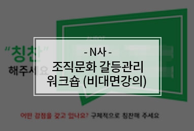 [기업교육] N사 조직문화 갈등관리 워크숍 /  비대면강의 