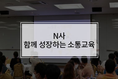 [조직활성화교육] N사 함께 성장하는 소통 교육 (feat.심플로우)