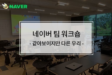 [기업교육] 네이버 팀 워크숍 업무성향 파악하여 원할한 소통하기