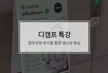 [특강] 디캠프 특강 - 구성원 업무 성향 파악을 통한 생산성 향상