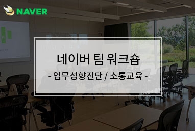 [기업교육] 네이버 팀워크숍 / 업무성향진단 / 소통교육