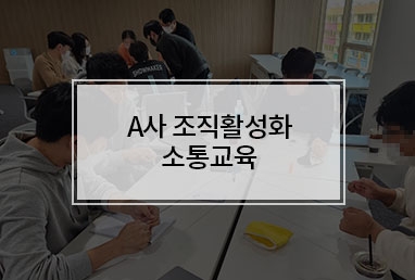 [기업교육] A사 심오피스 진단을 활용한 조직활성화 소통교육