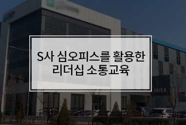 [기업교육] S사 심오피스를 활용한 리더십 소통교육