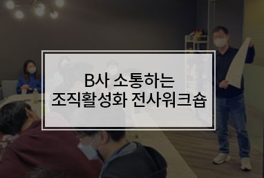 [기업교육] B사 소통하는 조직활성화 전사워크숍