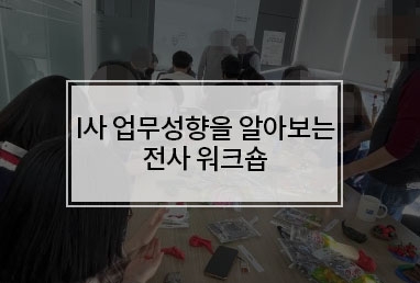 [기업교육] I사 업무성향을 알아보는 소통워크숍  