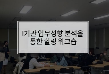 [대면교육] I기관 업무성향분석을 통한 힐링 워크숍