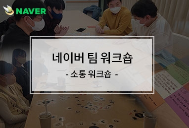 [기업교육] 네이버 업무성향진단을 활용한 소통워크숍 