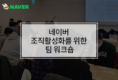 [기업교육] 조직활성화를 위한 팀워크숍