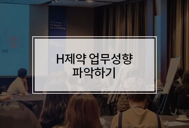 [기업교육] H제약 조직개편 후 업무성향진단 워크숍